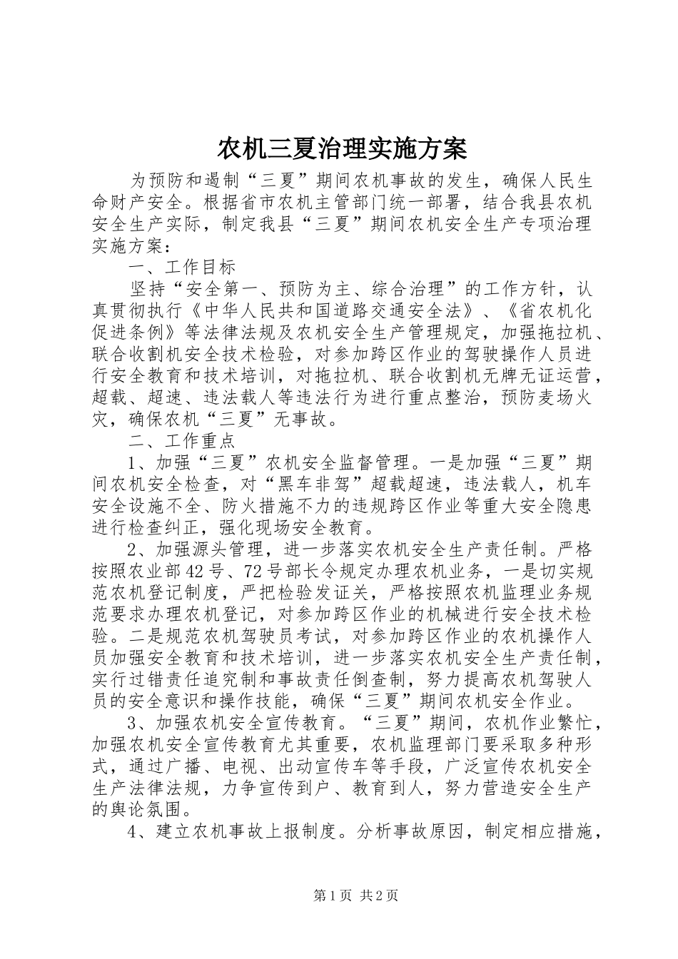 农机三夏治理实施方案_第1页