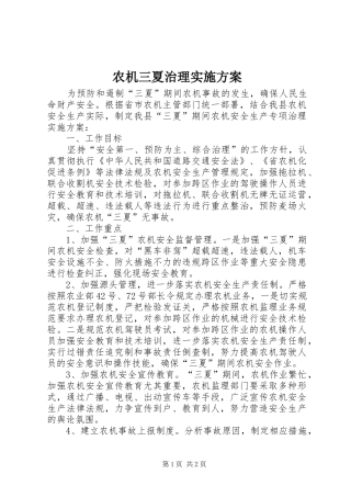农机三夏治理实施方案