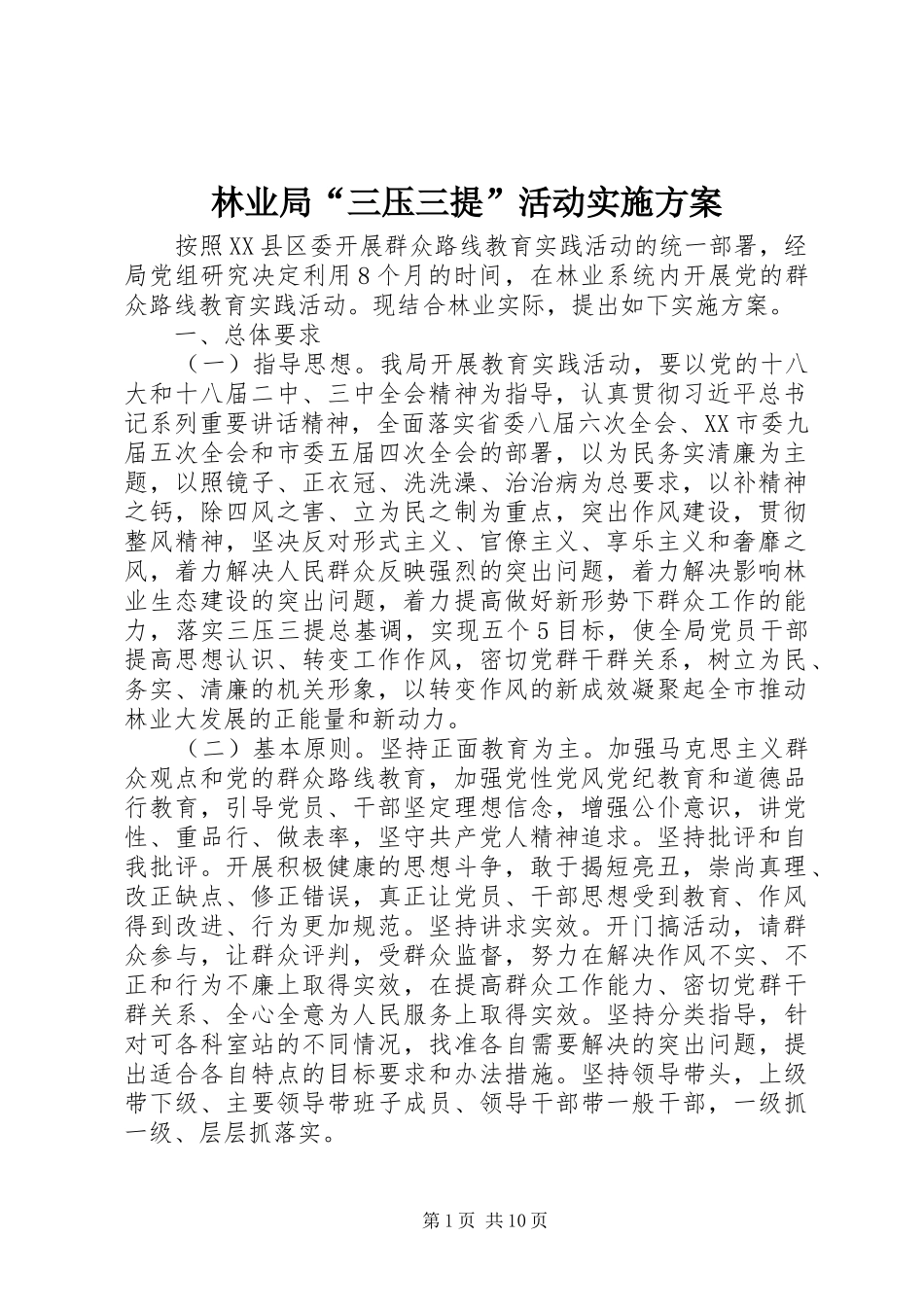 林业局“三压三提”活动方案_第1页