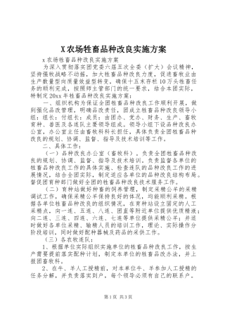 X农场牲畜品种改良方案