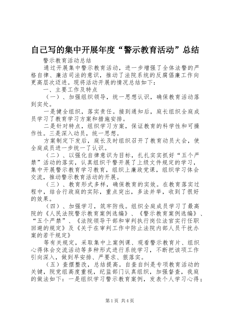 自己写的集中开展年度“警示教育活动”总结_第1页