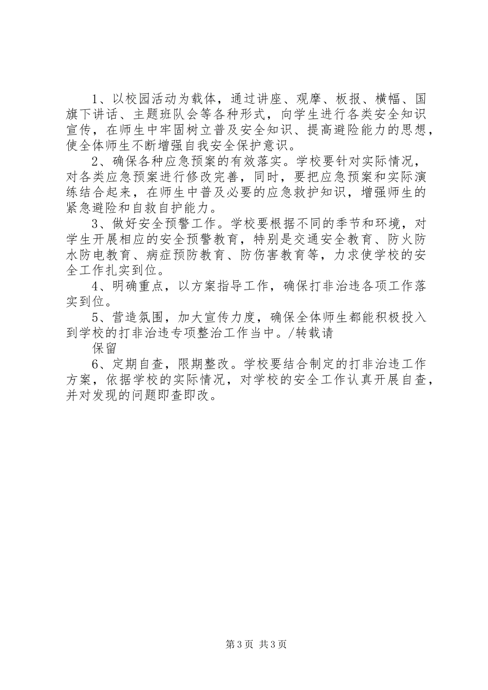 学校打非治违活动方案_第3页