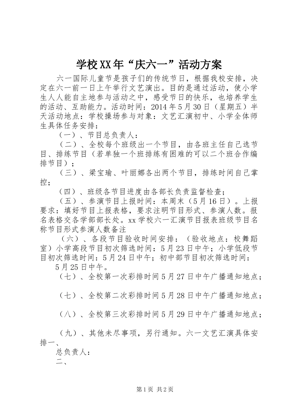 学校XX年“庆六一”活动实施方案_第1页