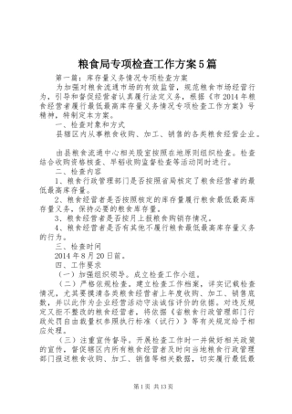粮食局专项检查工作方案5篇