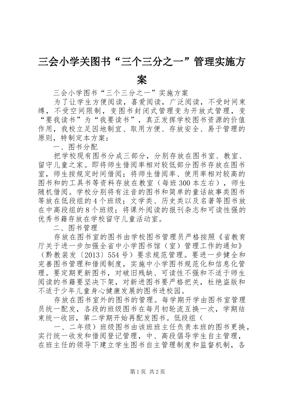 三会小学关图书“三个三分之一”管理实施方案_第1页