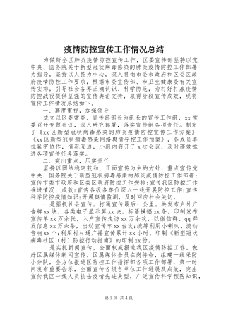 疫情防控宣传工作情况总结