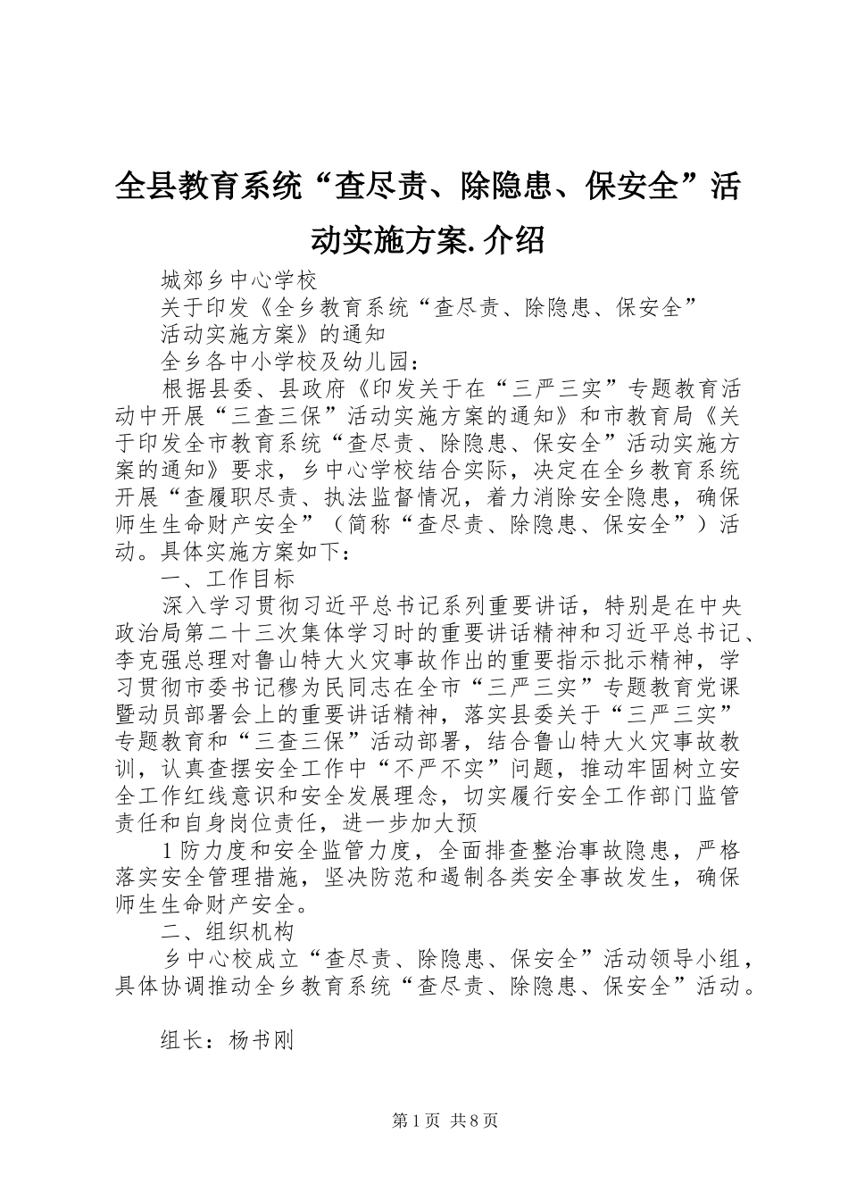 全县教育系统“查尽责、除隐患、保安全”活动实施方案.介绍_第1页