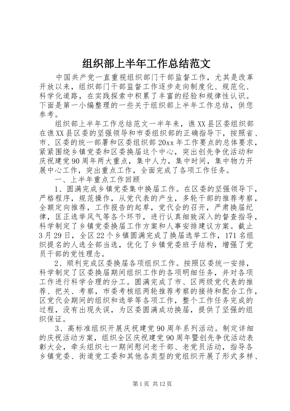 组织部上半年工作总结范文_第1页
