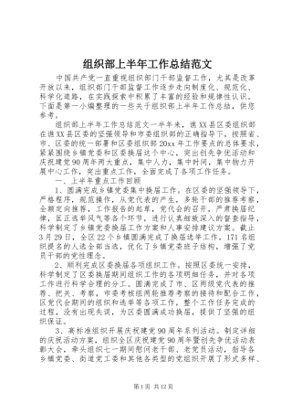 组织部上半年工作总结范文