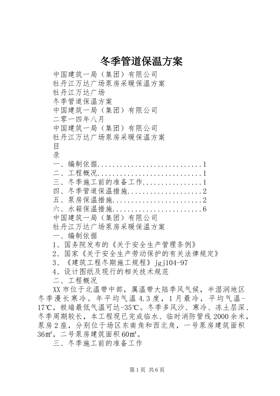 冬季管道保温实施方案_第1页