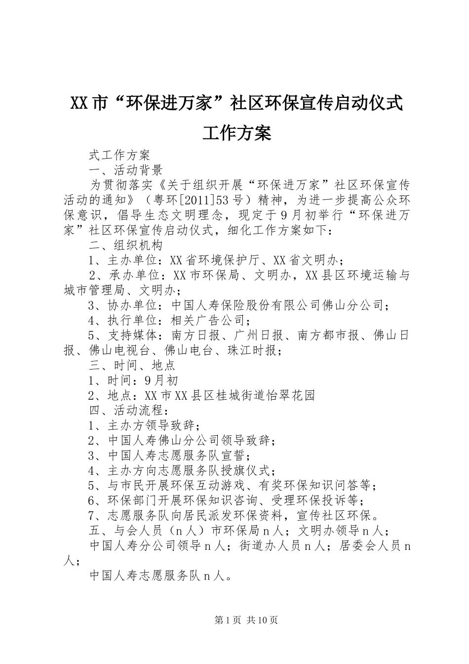 XX市“环保进万家”社区环保宣传启动仪式工作实施方案_第1页