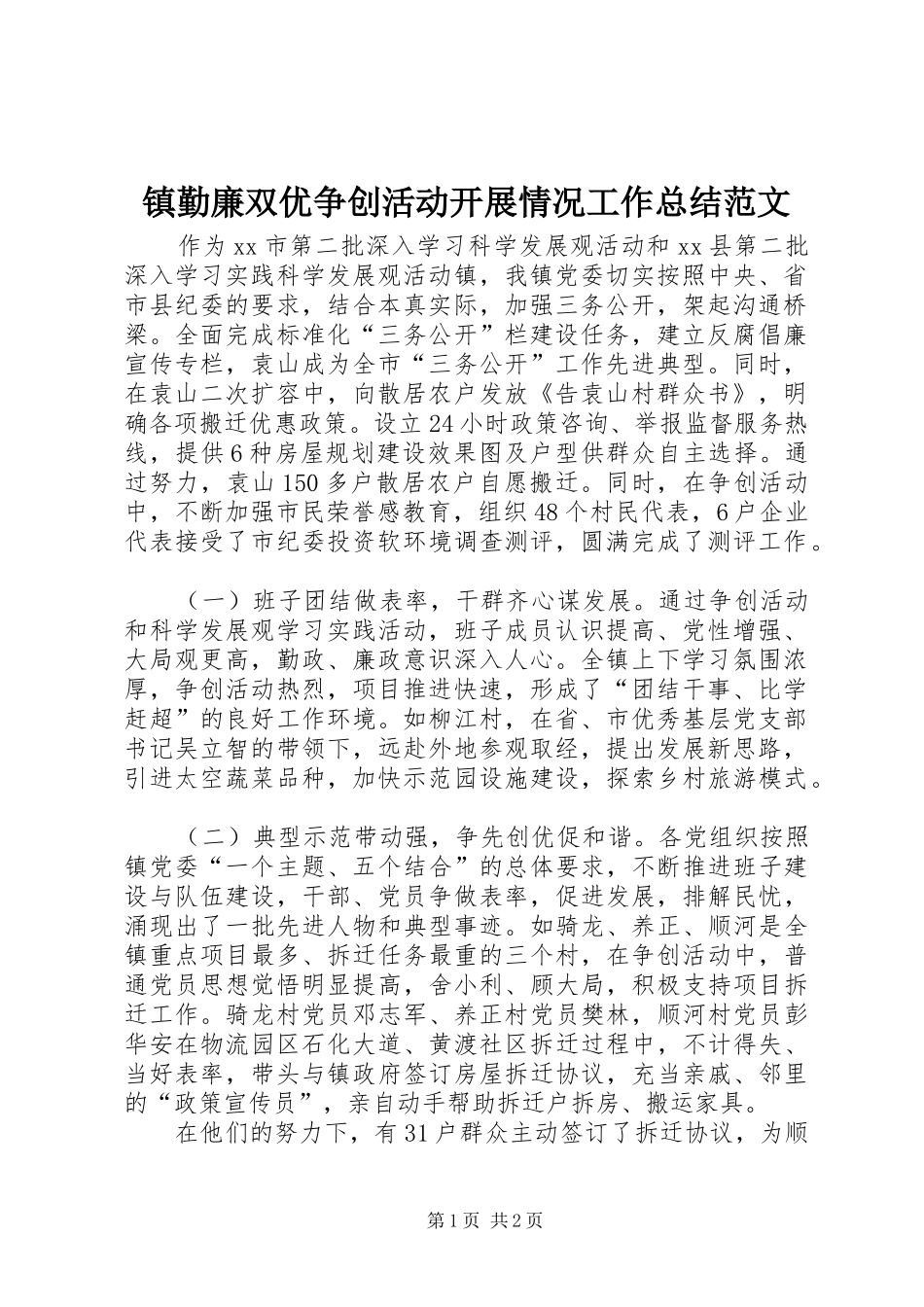 镇勤廉双优争创活动开展情况工作总结范文_第1页