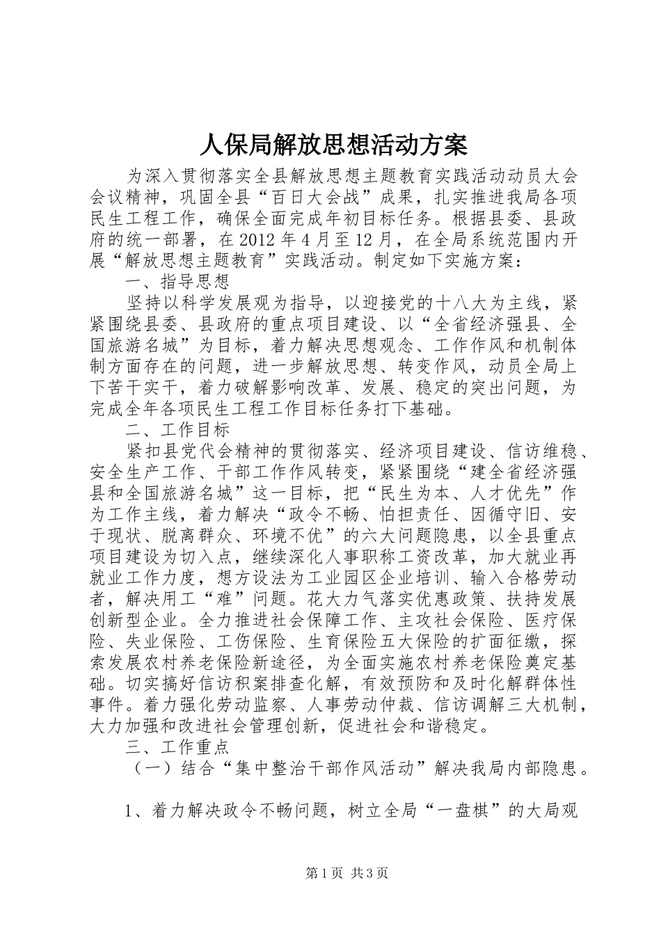 人保局解放思想活动方案_第1页