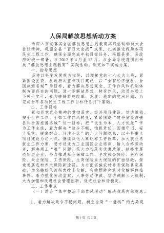 人保局解放思想活动方案