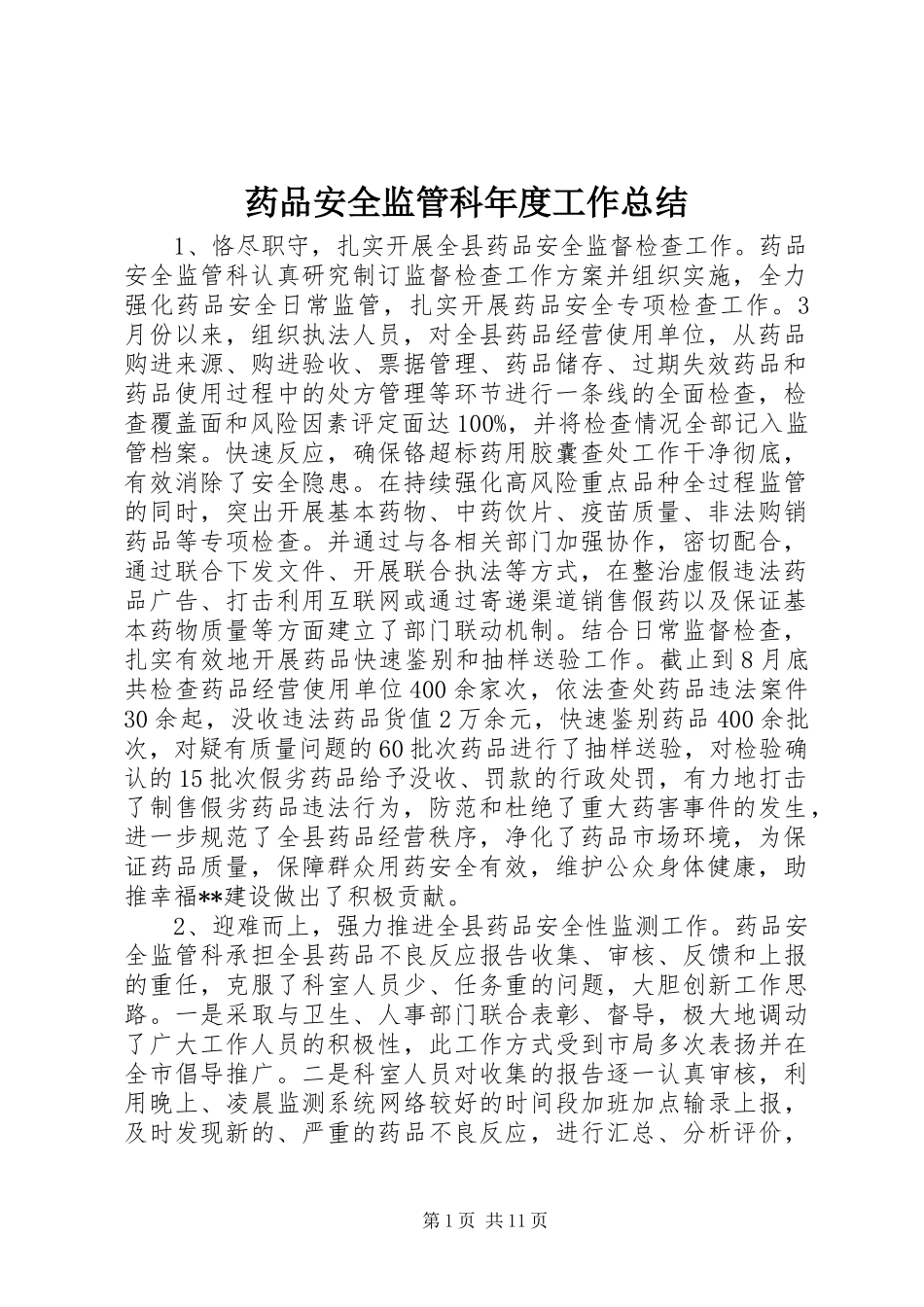 药品安全监管科年度工作总结_第1页