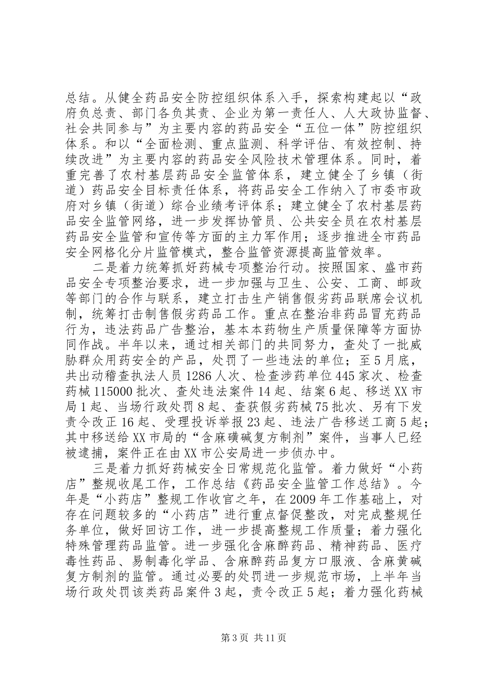 药品安全监管科年度工作总结_第3页