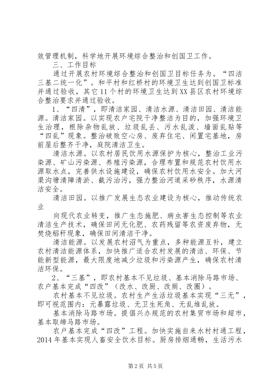 思聪乡农村环境综合整治暨创国卫工作方案_第2页