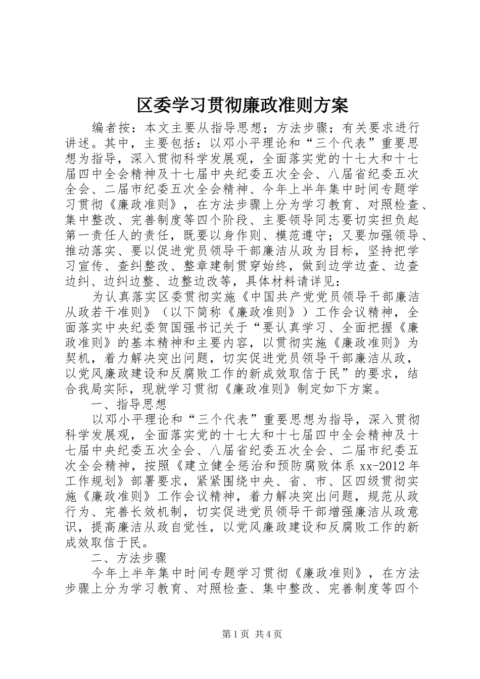 区委学习贯彻廉政准则实施方案_第1页