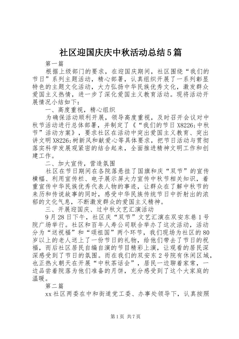社区迎国庆庆中秋活动总结5篇_第1页