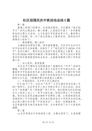社区迎国庆庆中秋活动总结5篇
