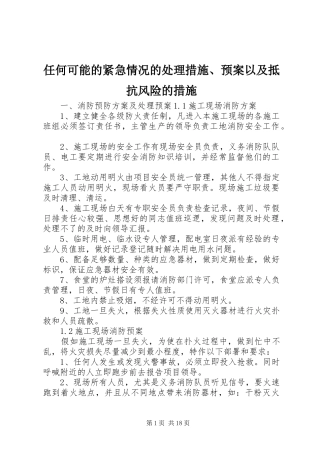 任何可能的紧急情况的处理措施、预案以及抵抗风险的措施