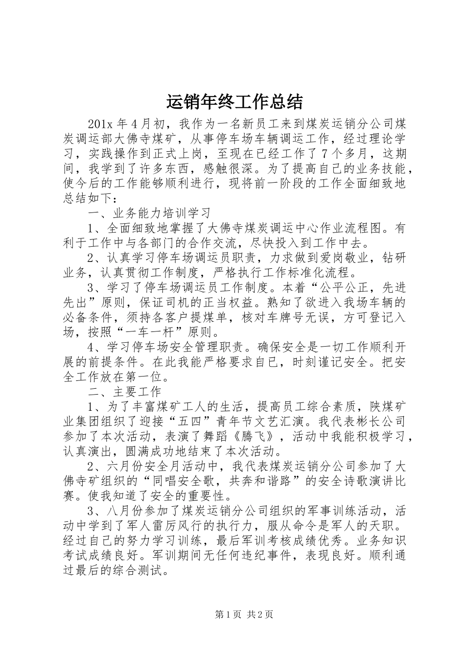 运销年终工作总结_第1页