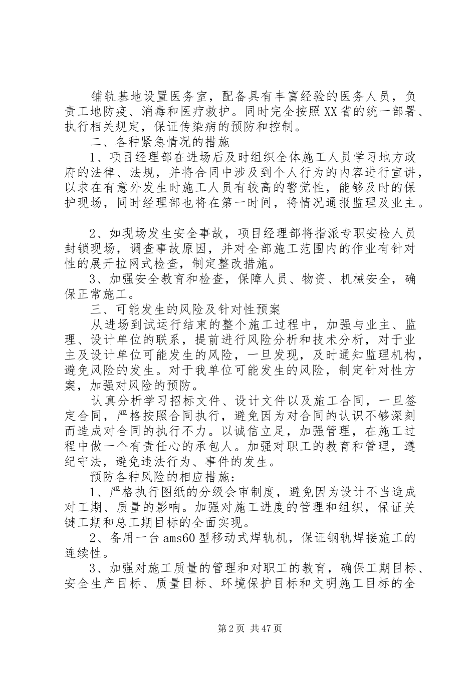 紧急情况的处理措施应急预案以及抵抗风险的措施_第2页
