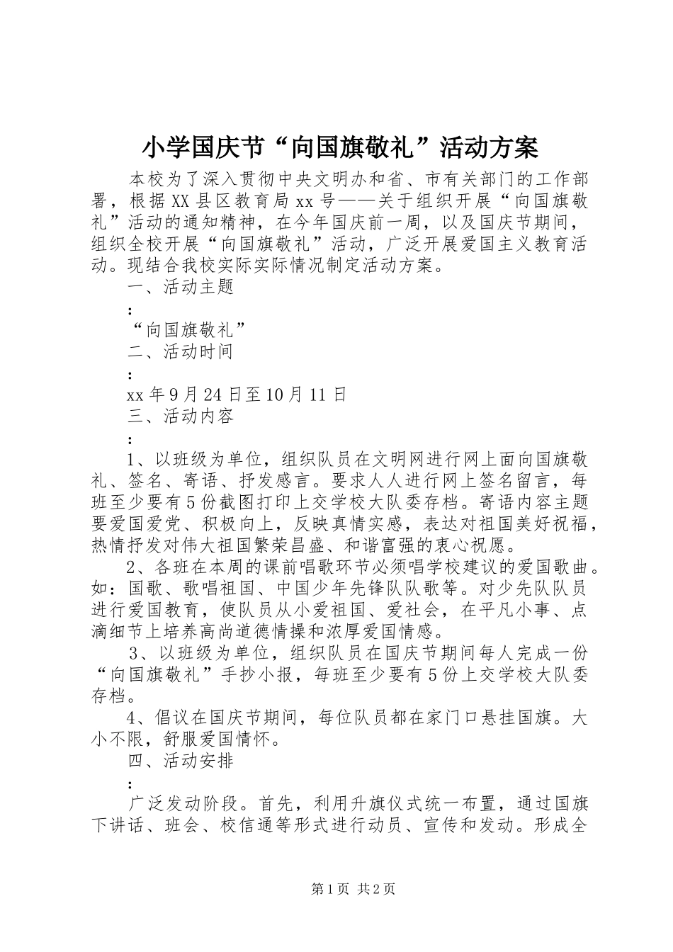 小学国庆节“向国旗敬礼”活动实施方案_第1页