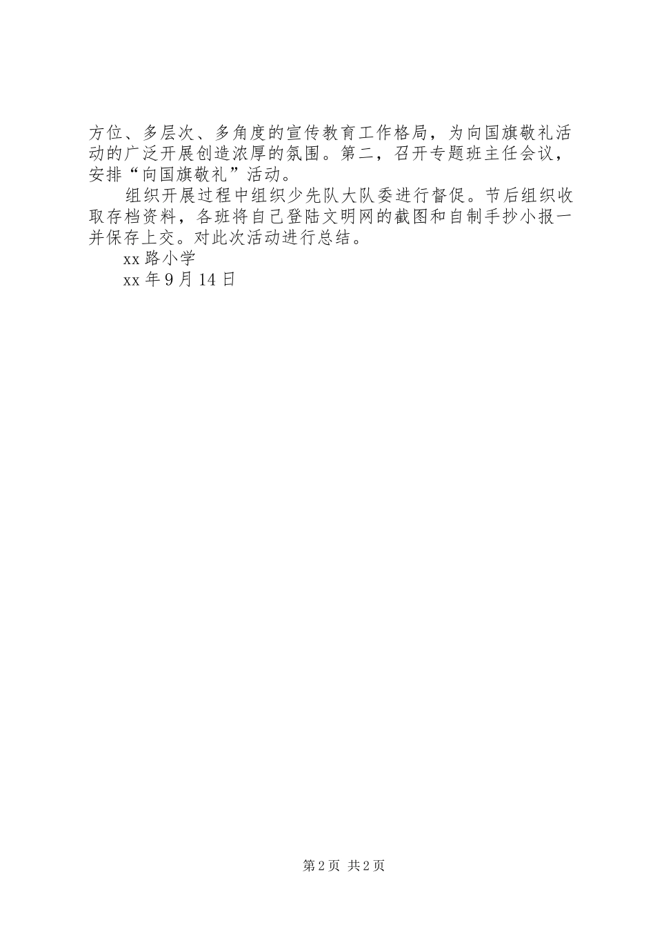 小学国庆节“向国旗敬礼”活动实施方案_第2页