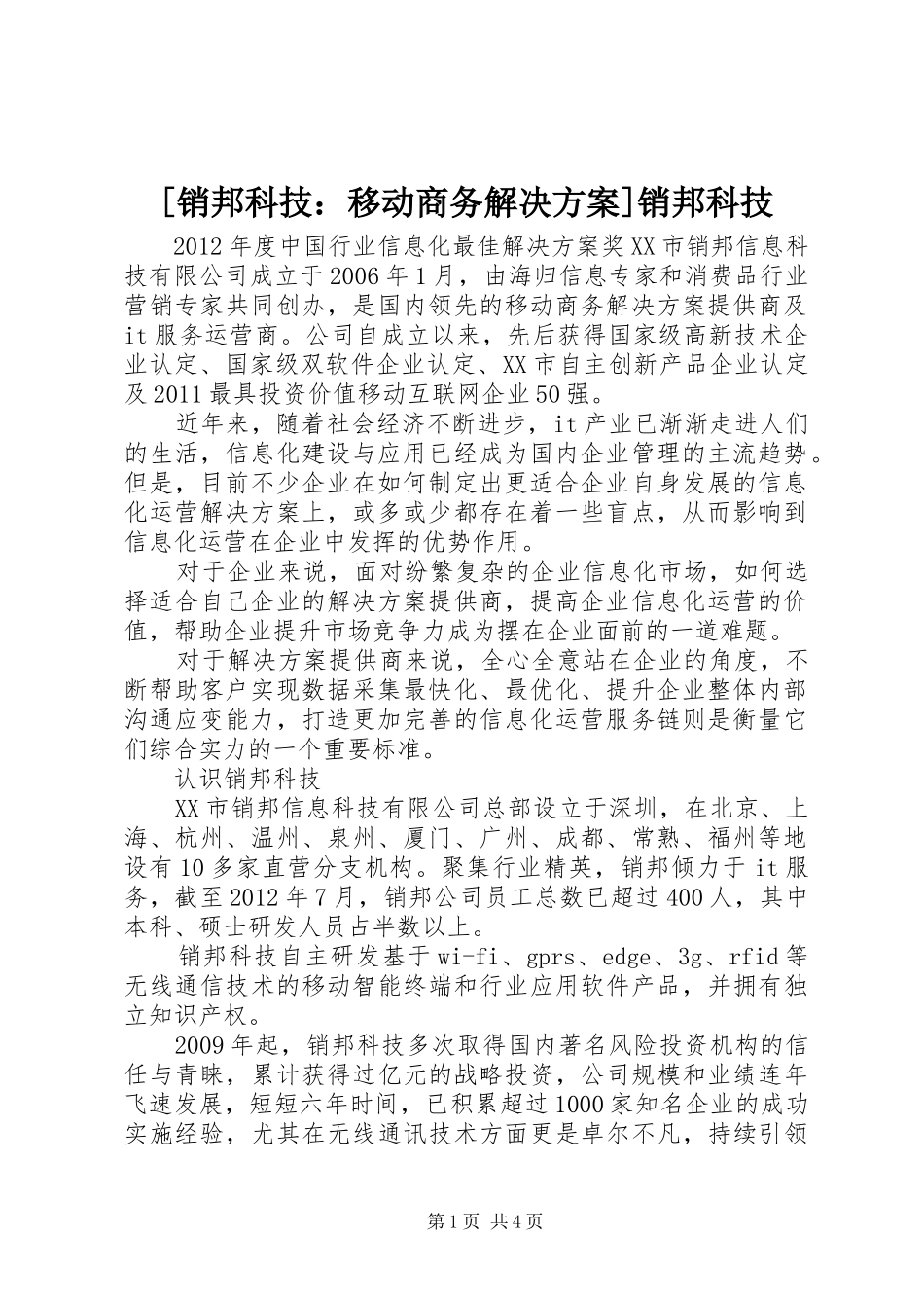 [销邦科技：移动商务解决实施方案]销邦科技_第1页