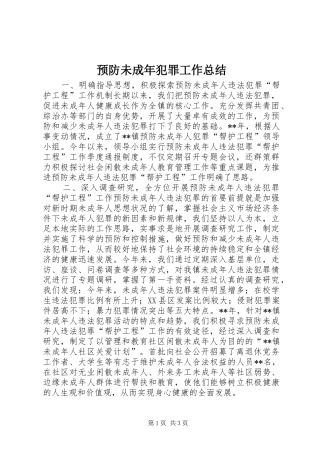 预防未成年犯罪工作总结