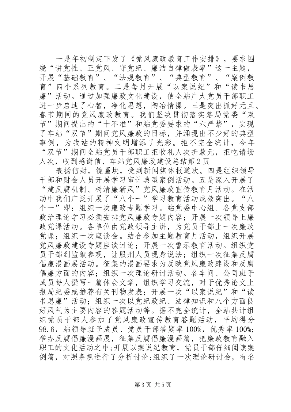 车站党风廉政建设总结_第3页