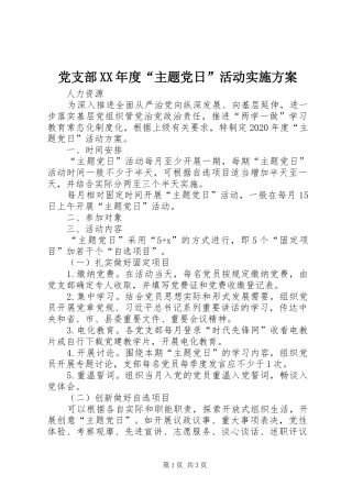党支部XX年度“主题党日”活动方案