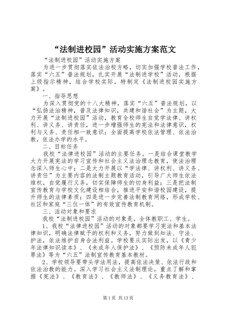 “法制进校园”活动方案范文_第1页