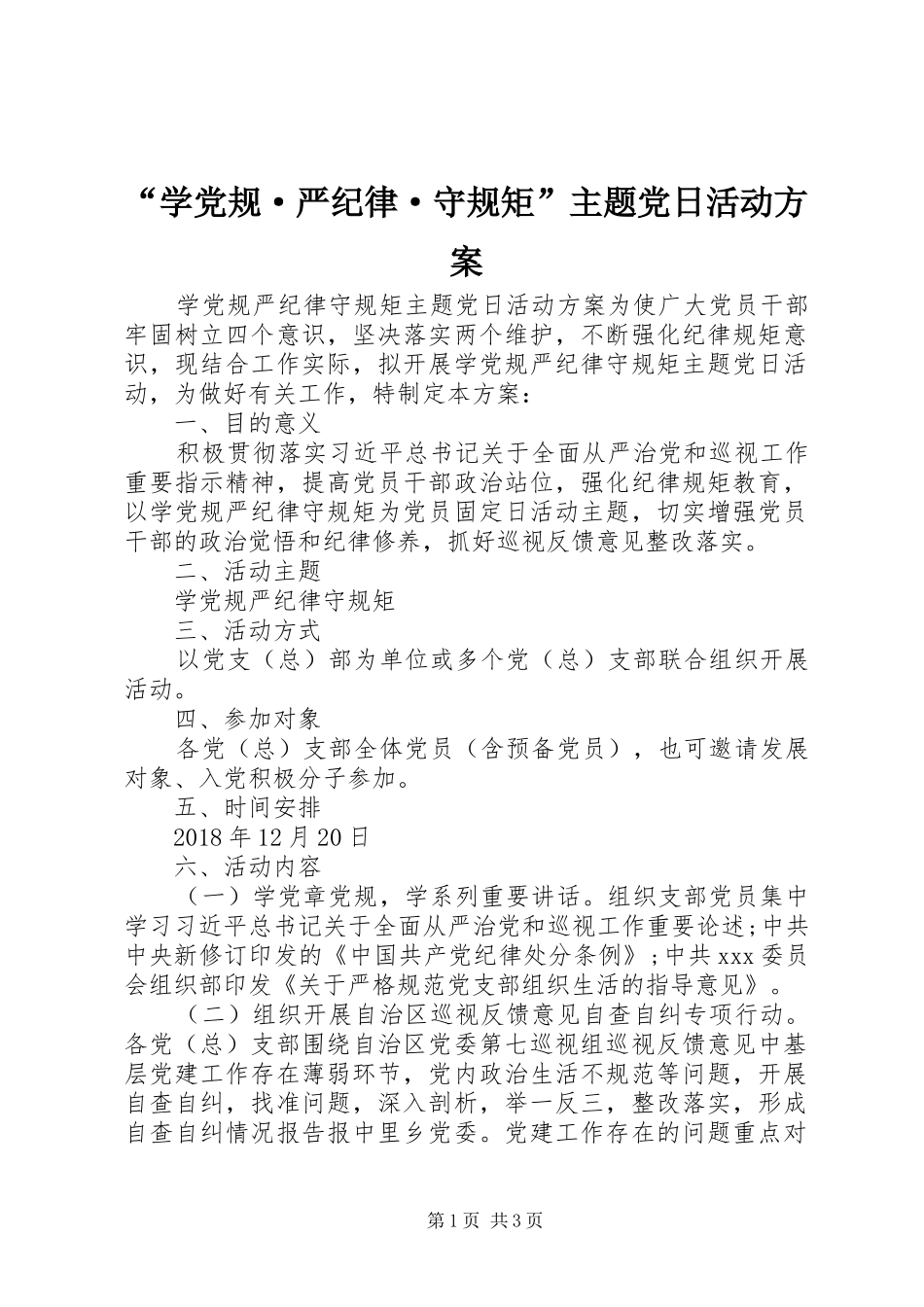 “学党规·严纪律·守规矩”主题党日活动实施方案_第1页