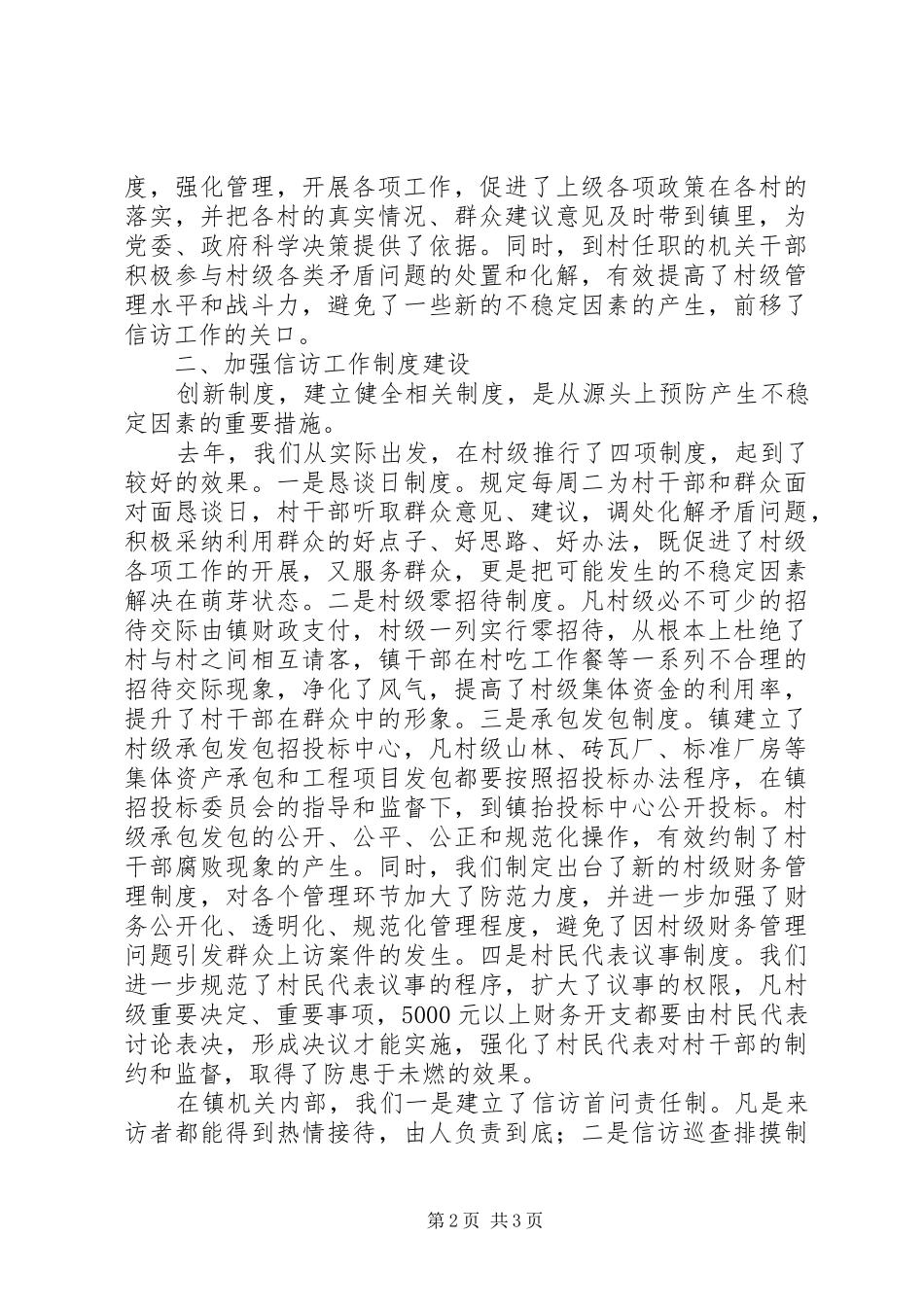 镇党委、政府XX年信访工作总结_第2页