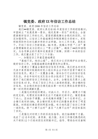 镇党委、政府XX年信访工作总结