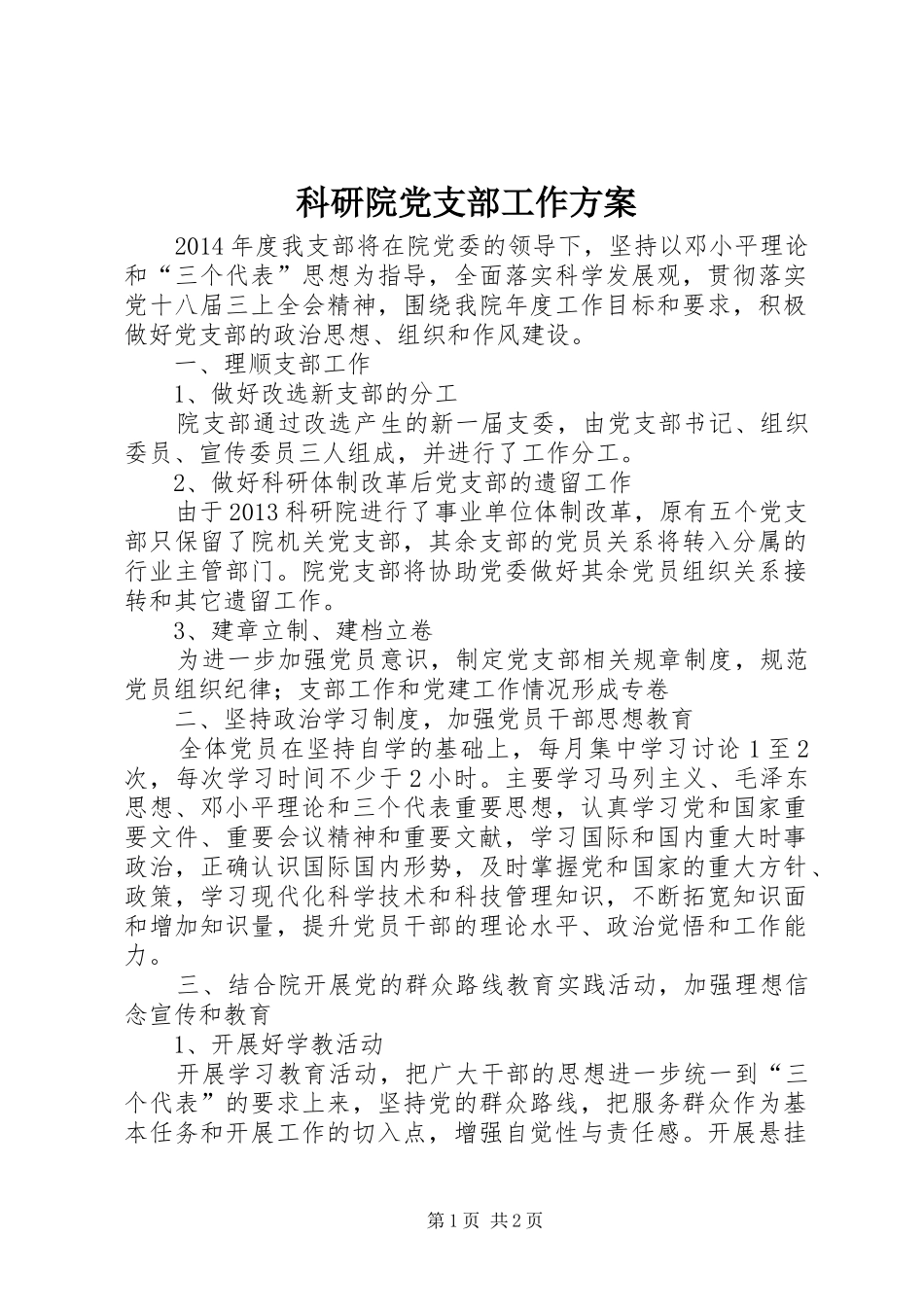 科研院党支部工作方案_第1页