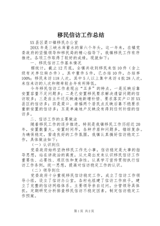移民信访工作总结