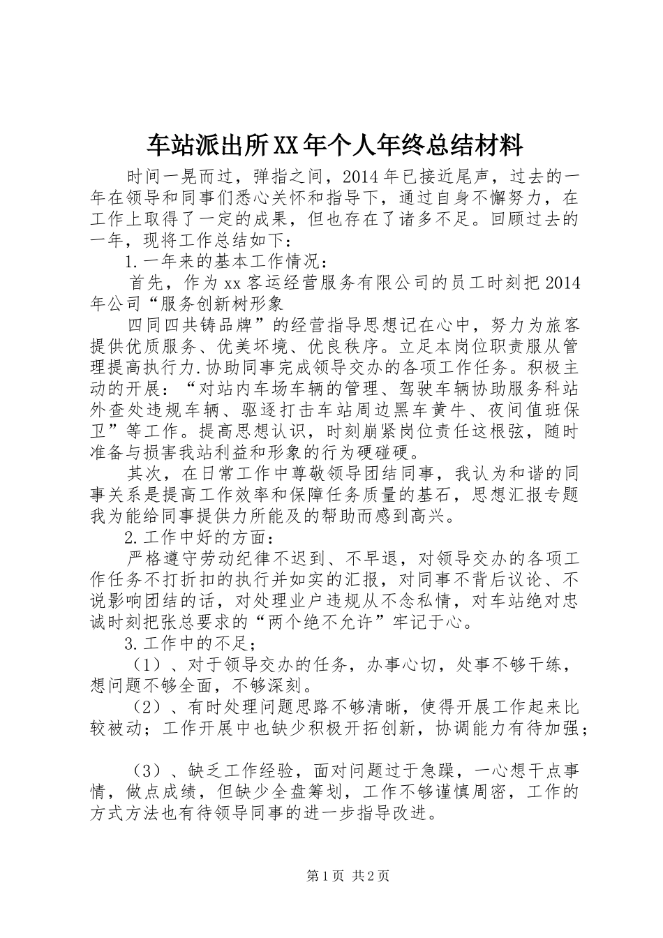 车站派出所XX年个人年终总结材料_第1页