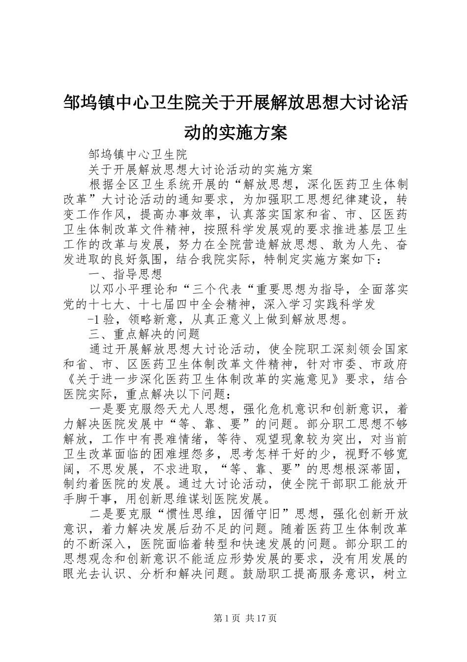 邹坞镇中心卫生院关于开展解放思想大讨论活动的方案_第1页