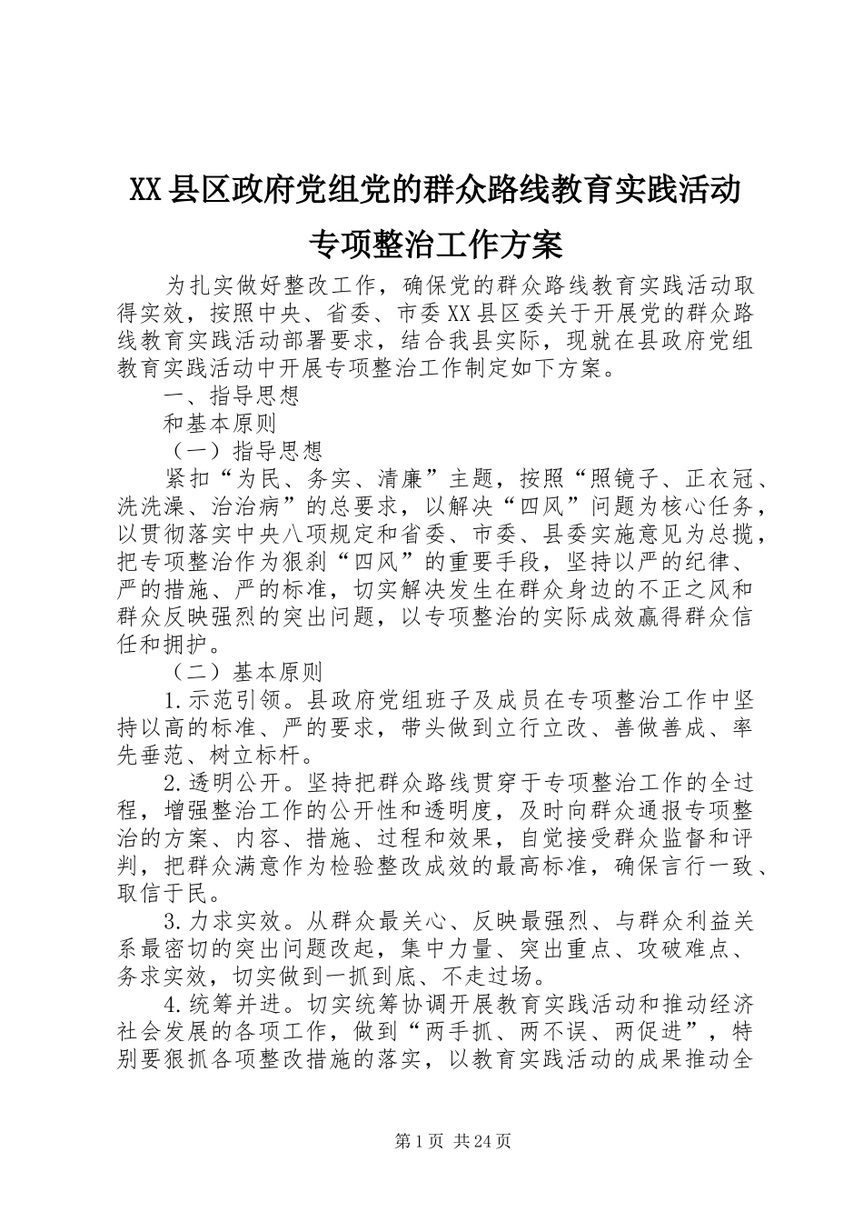 XX县区政府党组党的群众路线教育实践活动专项整治工作实施方案_第1页