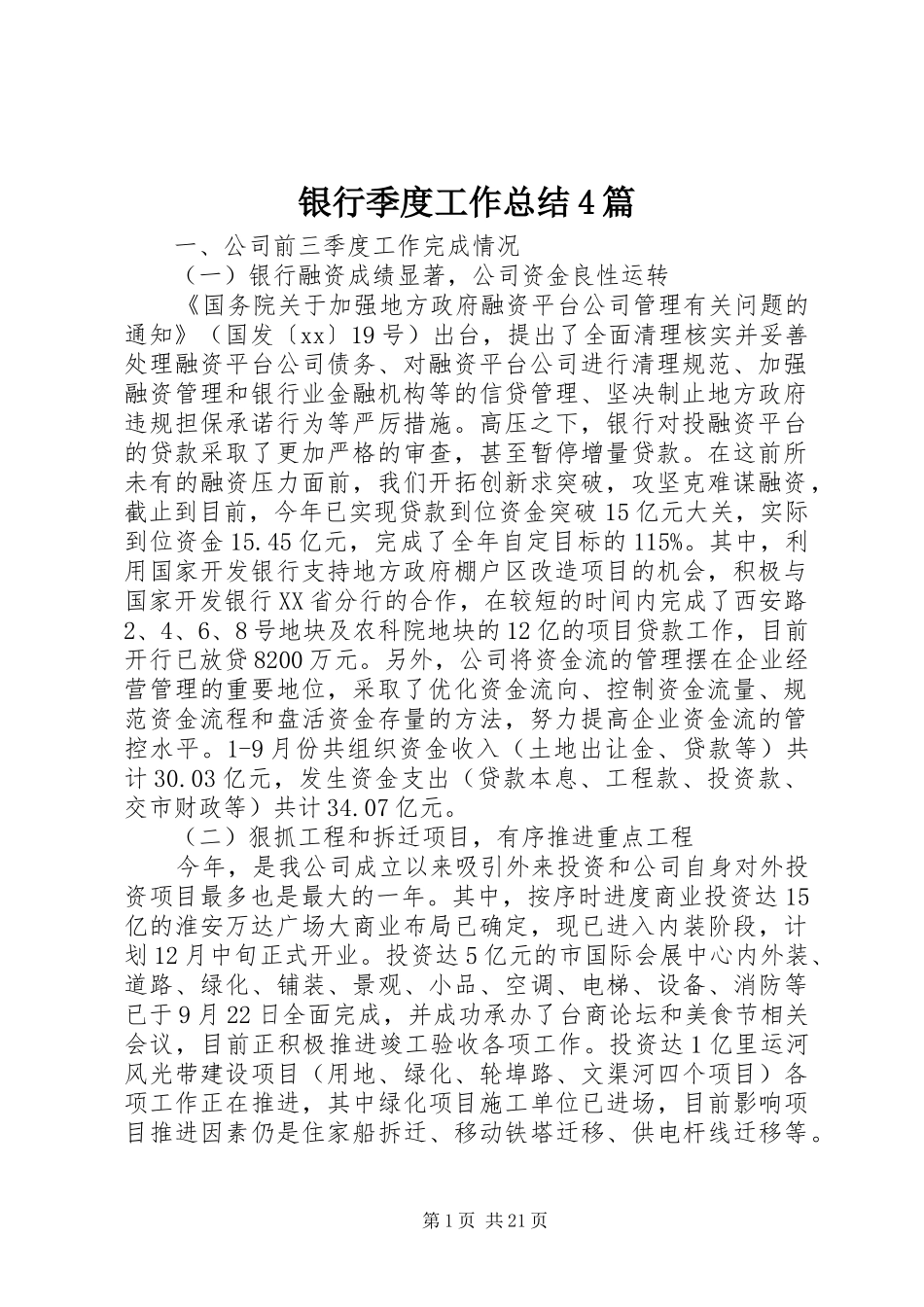 银行季度工作总结4篇_第1页