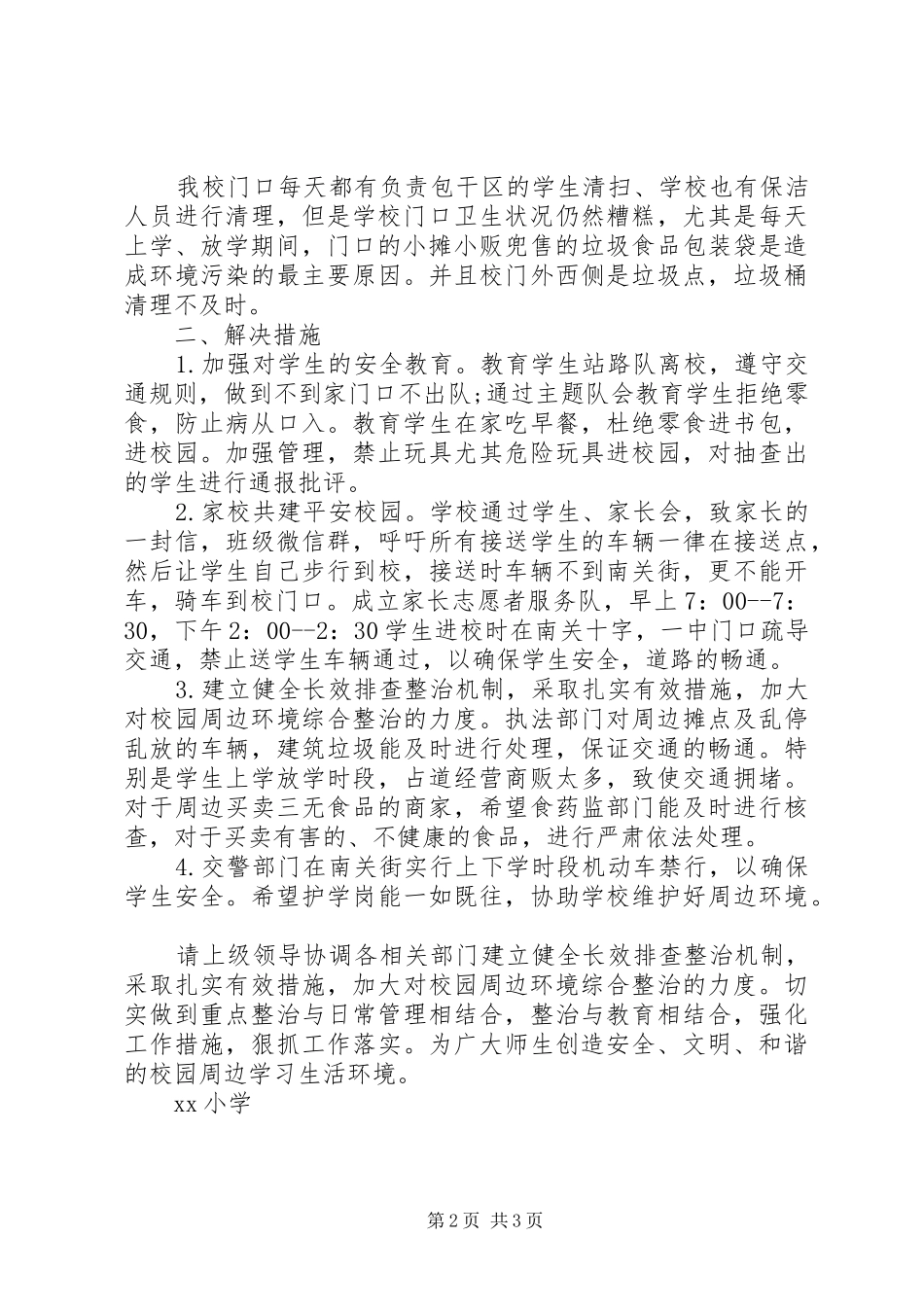 学校园周边环境整治方案_第2页