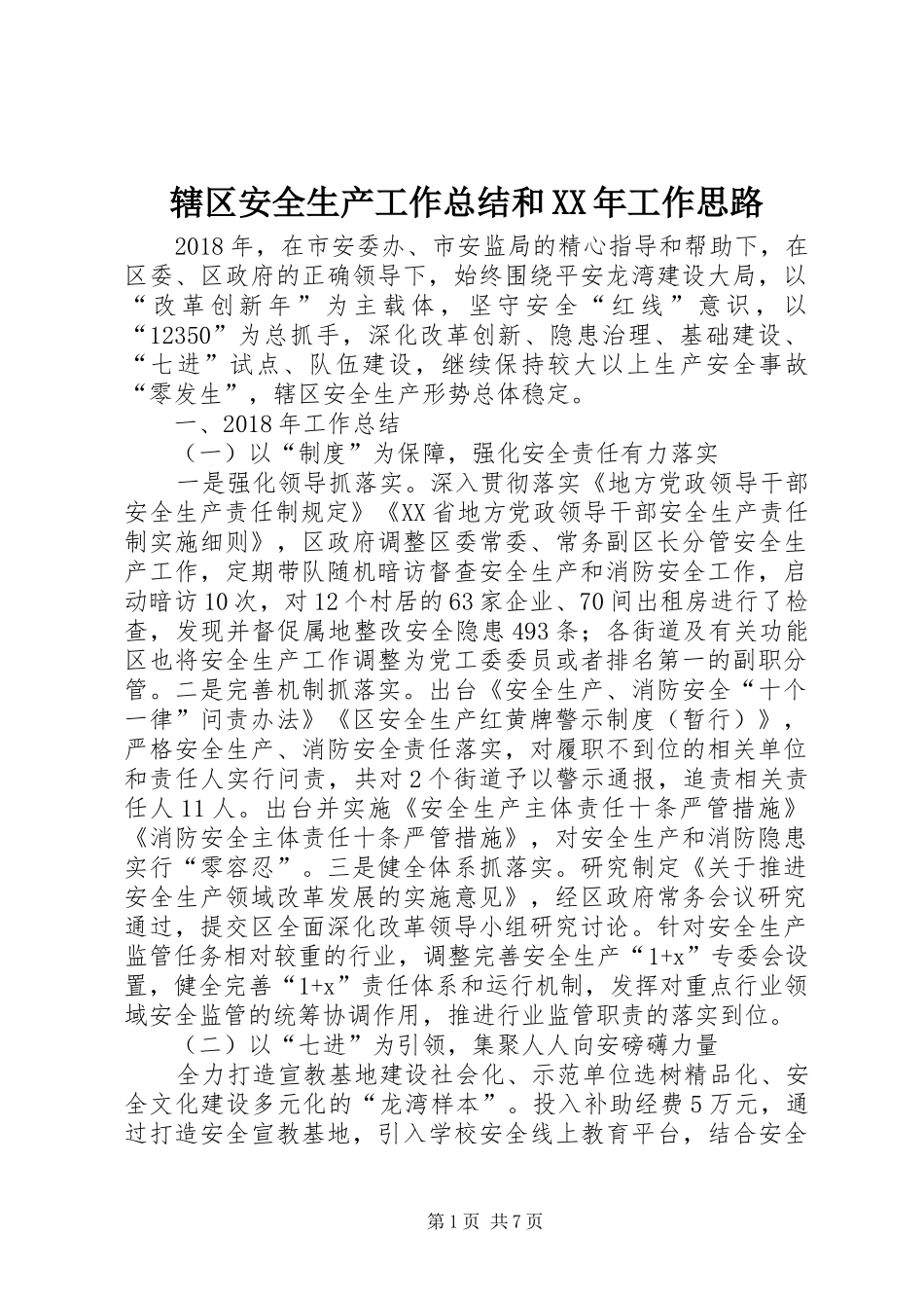 辖区安全生产工作总结和XX年工作思路_第1页