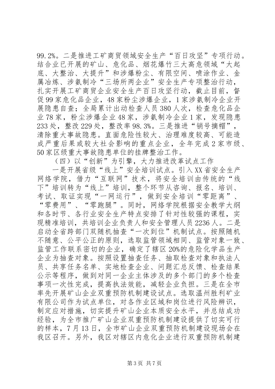 辖区安全生产工作总结和XX年工作思路_第3页