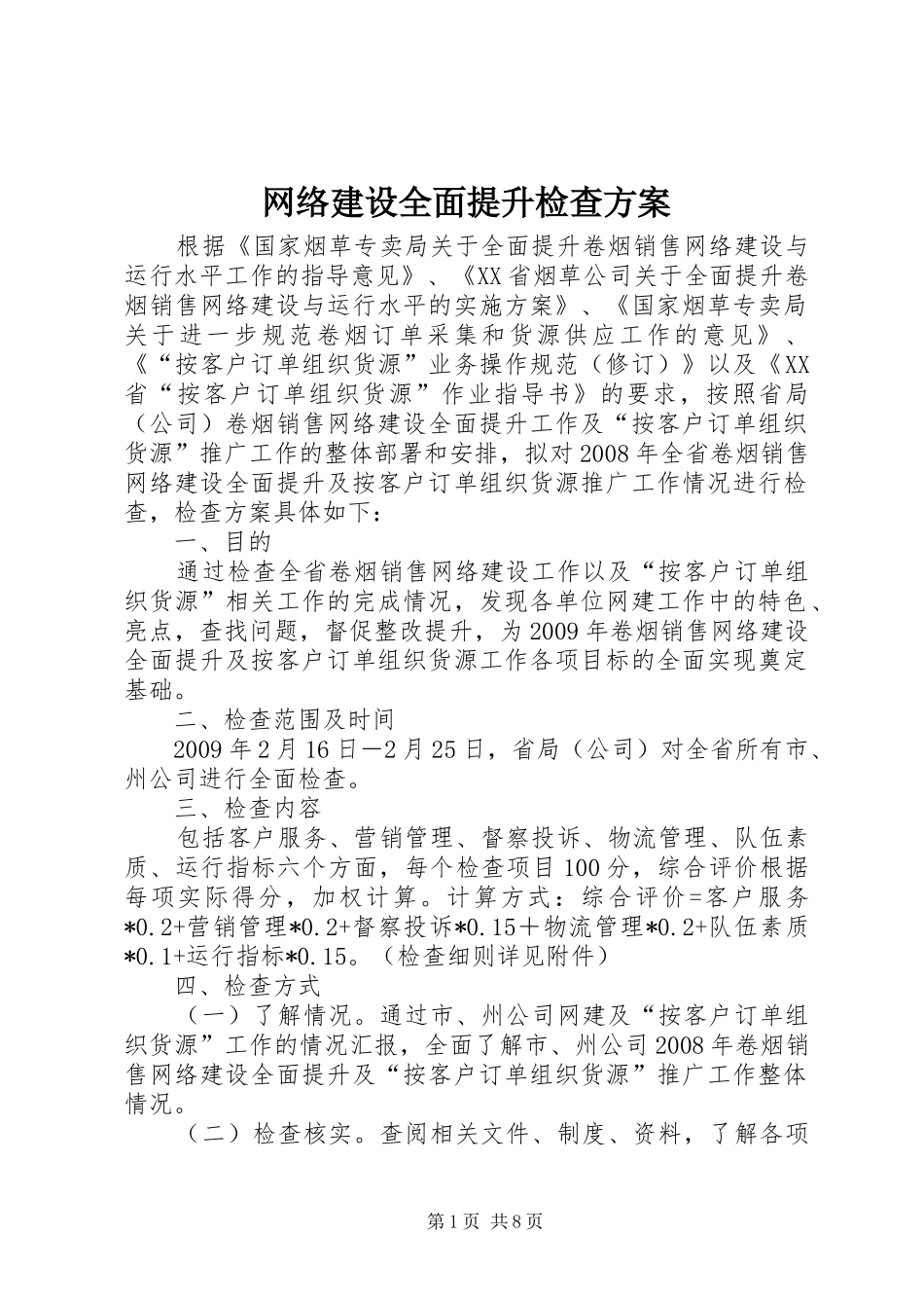 网络建设全面提升检查实施方案_第1页