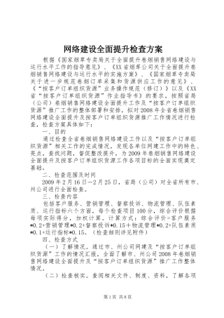 网络建设全面提升检查实施方案