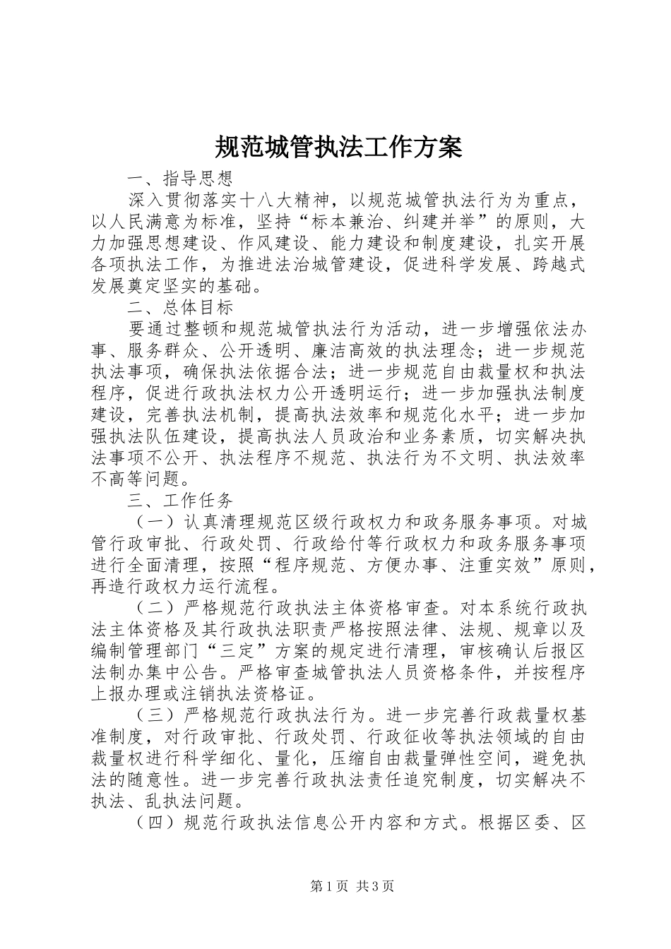 规范城管执法工作实施方案_第1页
