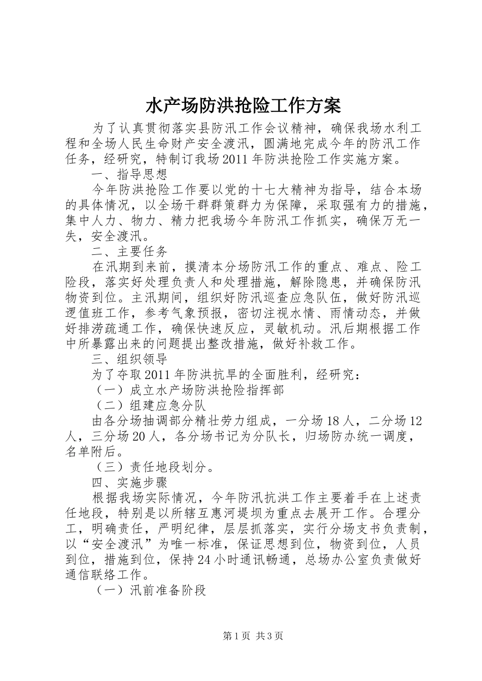 水产场防洪抢险工作实施方案_第1页